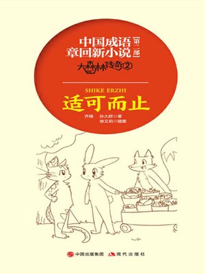 cover image of 中国成语章回新小说.大森林传奇.2
